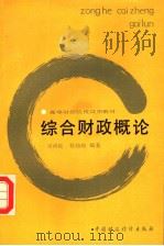 综合财政概论 1988 PDF电子版封面 7500503237 梁尚敏,杨灿明编著