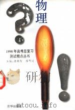 1998年高考总复习测试精点丛书  物理（1997 PDF版）