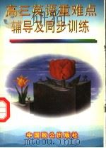 高三英语重难点辅导及同步训练 1997 PDF电子版封面 7800963780 江国清,葛志主编;江永胜,张权生,程浩,汪洋编