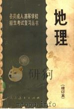 地理  增订本  第2版（1985 PDF版）