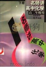 名师讲高中化学  下（1998 PDF版）
