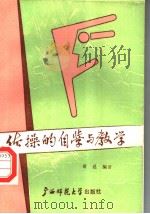 体操的自学与教学（1988 PDF版）