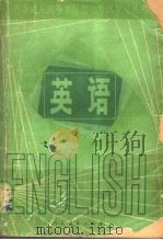 英语 1984 PDF电子版封面 7012·0813 人民教育出版社外语室英语组编