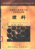 全国成人高考复习指导及强化训练  理科（1997 PDF版）