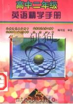 高中二年级英语精学手册  第2册  下（1998 PDF版）