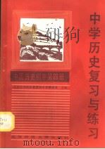中学历史复习与练习 中国历史 初中第4册 1985 PDF电子版封面 7243·321 北京市西城区教育局中学教研室主编