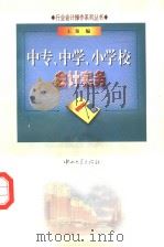 中专、中学、小学校会计实务（1999 PDF版）