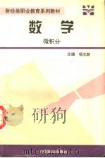财经类职业教育系列教材 数学 微积分 1995 PDF电子版封面 7800961273 杨志新主编