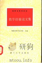 福建省高校教学经验论文集 1988 PDF电子版封面 7561500688 福建省教育委员会主编