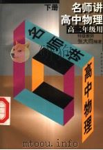 名师讲高中物理  下（1998 PDF版）