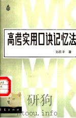 高考实用口诀记忆法   1987  PDF电子版封面  7800530698  陈丕平著 