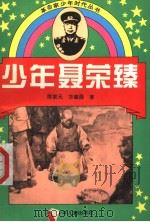 少年聂荣臻（1996 PDF版）