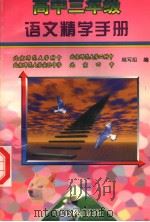高中三年级语文精学手册（1998 PDF版）