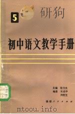 初中语文教学手册  第5册（1984 PDF版）