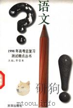 1998年高考总复习测试精点丛书  语文（1998 PDF版）