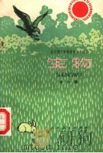 全日制十年制学校初中课本  试用本  生物（1978 PDF版）