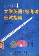 大学英语4级考试应试指南 CET4 1998 PDF电子版封面 7800963829 张国申主编;李克议,唐文彩,张轶伟等编