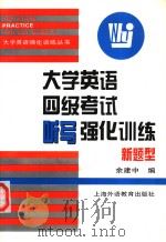 大学英语四级考试听写强化训练  新题型（1999 PDF版）