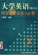 《大学英语》  修订本  综合技能训练AB卷  第3册（1999 PDF版）