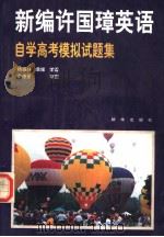 《新编许国璋英语》自学高考模拟试题集（1997 PDF版）