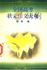 全国高考状元作文大观（1996 PDF版）