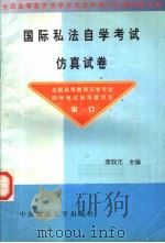 国际私法自学考试仿真试卷（1999 PDF版）