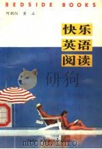 快乐英语阅读（1997 PDF版）