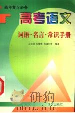 高考语文词语·名言·常识手册（1997 PDF版）