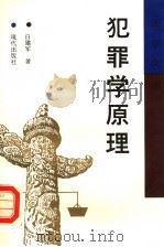 犯罪学原理 1992 PDF电子版封面 7800281264 白建军著