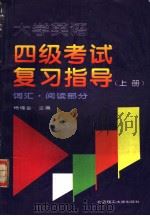 大学英语四级考试复习指导 上 词汇·阅读部分 1997 PDF电子版封面 7810451928 杨福全主编;杨福全,张红,将小红等编