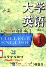 高等学校教材  大学英语  修订本  泛读  预备一级（1997 PDF版）
