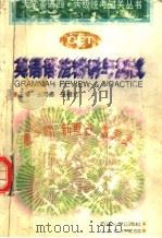 英语语法精讲与测试（1996 PDF版）