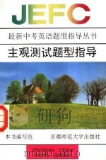 主观测试题型指导（1996 PDF版）