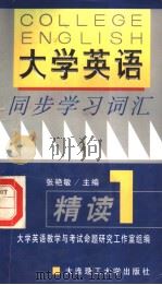 《大学英语》同步学习词汇精读 1 1999 PDF电子版封面 7561110081 张艳敏主编;张艳敏,张丽娟,于风军等编