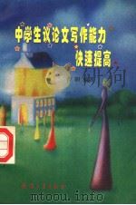 中学生议论文写作能力快速提高（1997.09 PDF版）