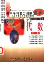 高中学科能力训练题萃  代数  下（1997 PDF版）