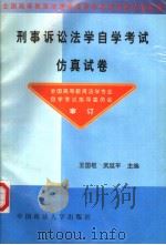 刑事诉讼法学自学考试仿真试卷 1999 PDF电子版封面 7562017778 王国枢,武延平主编