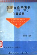 国际法自学考试仿真试卷（1999 PDF版）