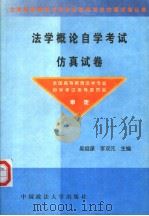 法学概论自学考试仿真试卷（1999 PDF版）