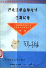 行政法学自学考试仿真试卷（1999 PDF版）