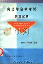 宪法学自学考试仿真试卷（1999 PDF版）