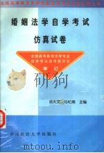 婚姻法学自学考试仿真试卷（1999 PDF版）