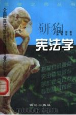 宪法学 1999 PDF电子版封面 7801082109 张劲编著