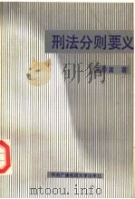 刑法分则要义（1989 PDF版）