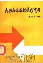 如何与行政机关打官司  第2版（1990 PDF版）