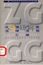 中国广告法律法规汇编 第3版 1999 PDF电子版封面 7800123901 全国广告专业技术岗位资格培训办公室编