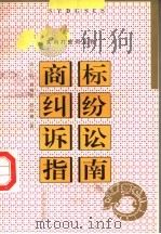 商标纠纷诉讼指南（1999 PDF版）