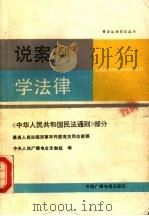 说案例学法律 《中华人民共和国民法通则》部分 1989 PDF电子版封面 7504301876 中央人民广播电台法制组编