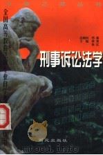 刑事诉讼法学（1999 PDF版）