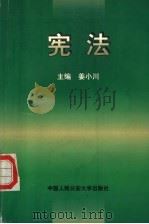 宪法 1999 PDF电子版封面 7810593056 姜小川主编